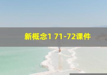 新概念1 71-72课件